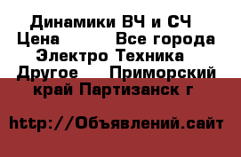 	 Динамики ВЧ и СЧ › Цена ­ 500 - Все города Электро-Техника » Другое   . Приморский край,Партизанск г.